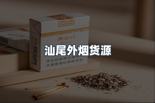 汕尾外烟货源